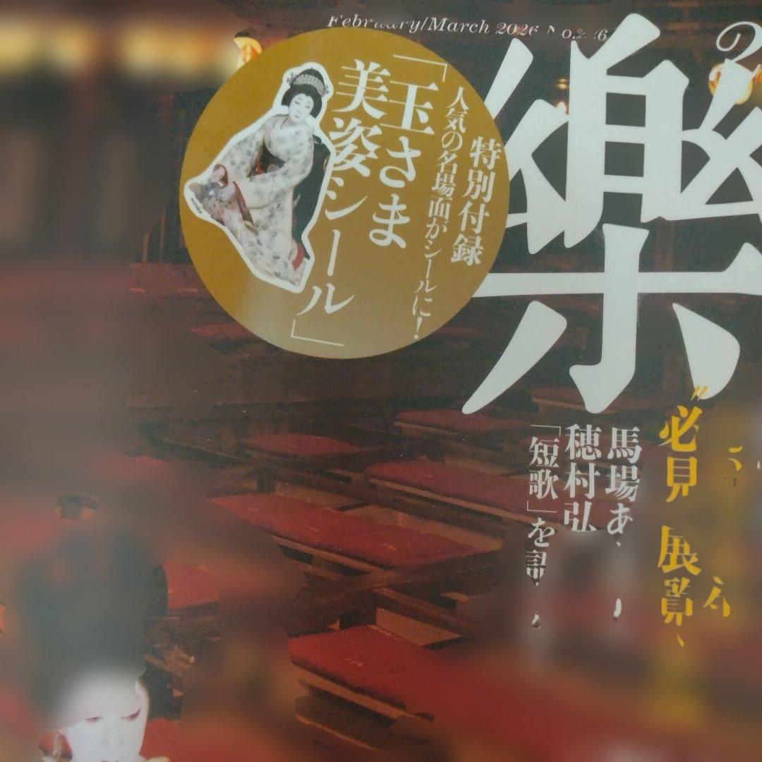 【新品未読】和樂2025年2.3月、2026年2.3月２冊セット