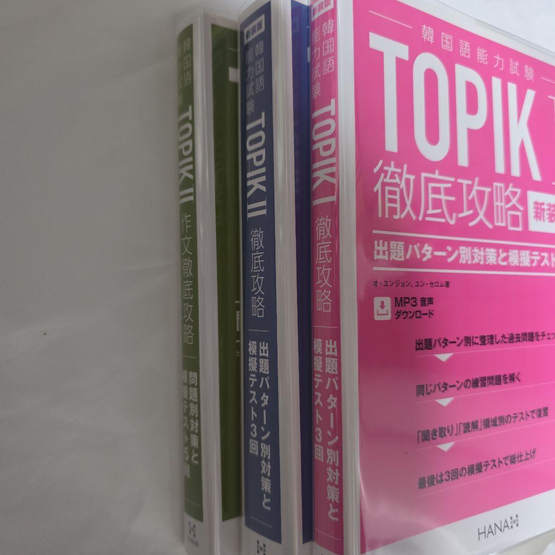 TOPIK　I Ⅱ　徹底攻略　TOPIK Ⅱ作文徹底攻略セット(バラ売り不可)
