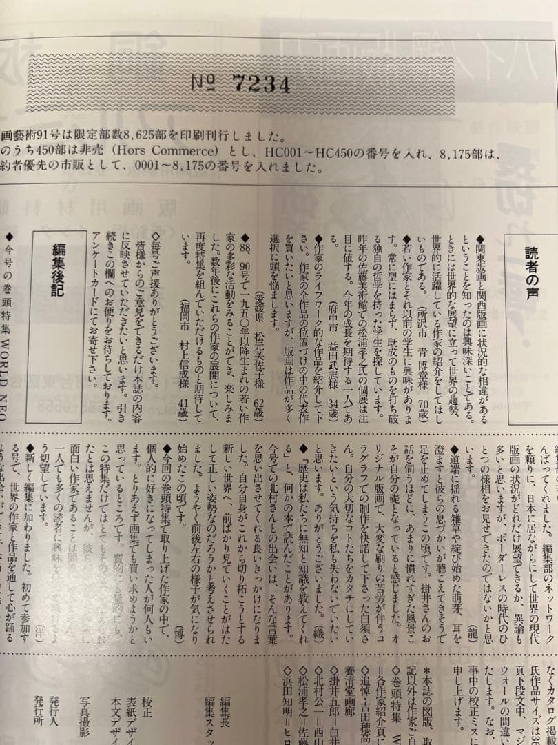 版画藝術91号1996年限定 WORLD NEO GRAFICA特集 初版
