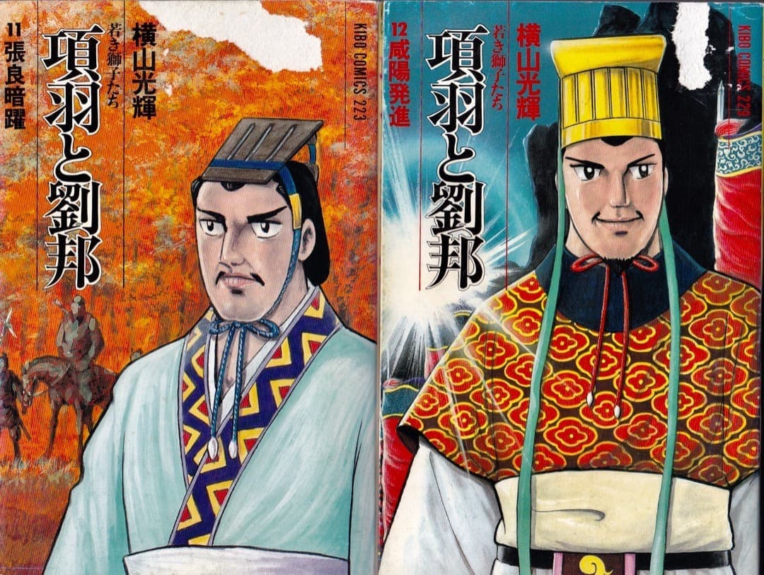 横山光輝　　項羽と劉邦　全巻（1巻〜21巻）