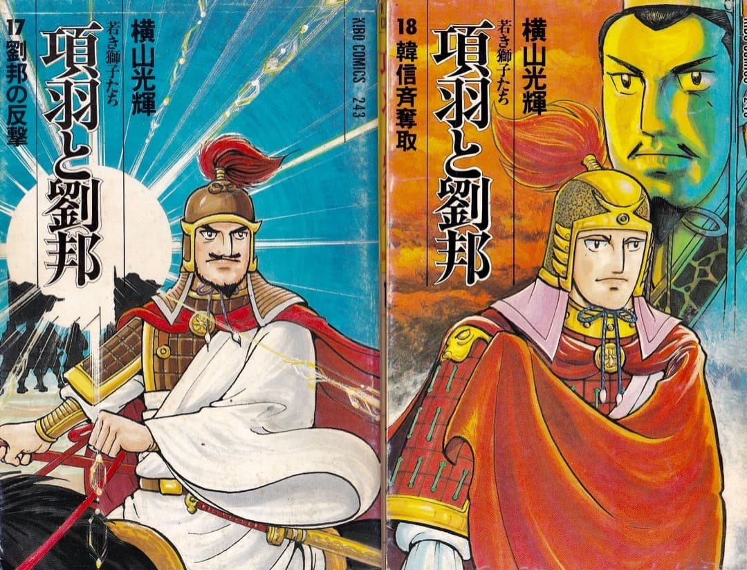 横山光輝　　項羽と劉邦　全巻（1巻〜21巻）