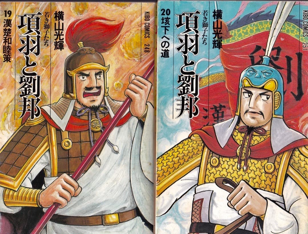 横山光輝　　項羽と劉邦　全巻（1巻〜21巻）