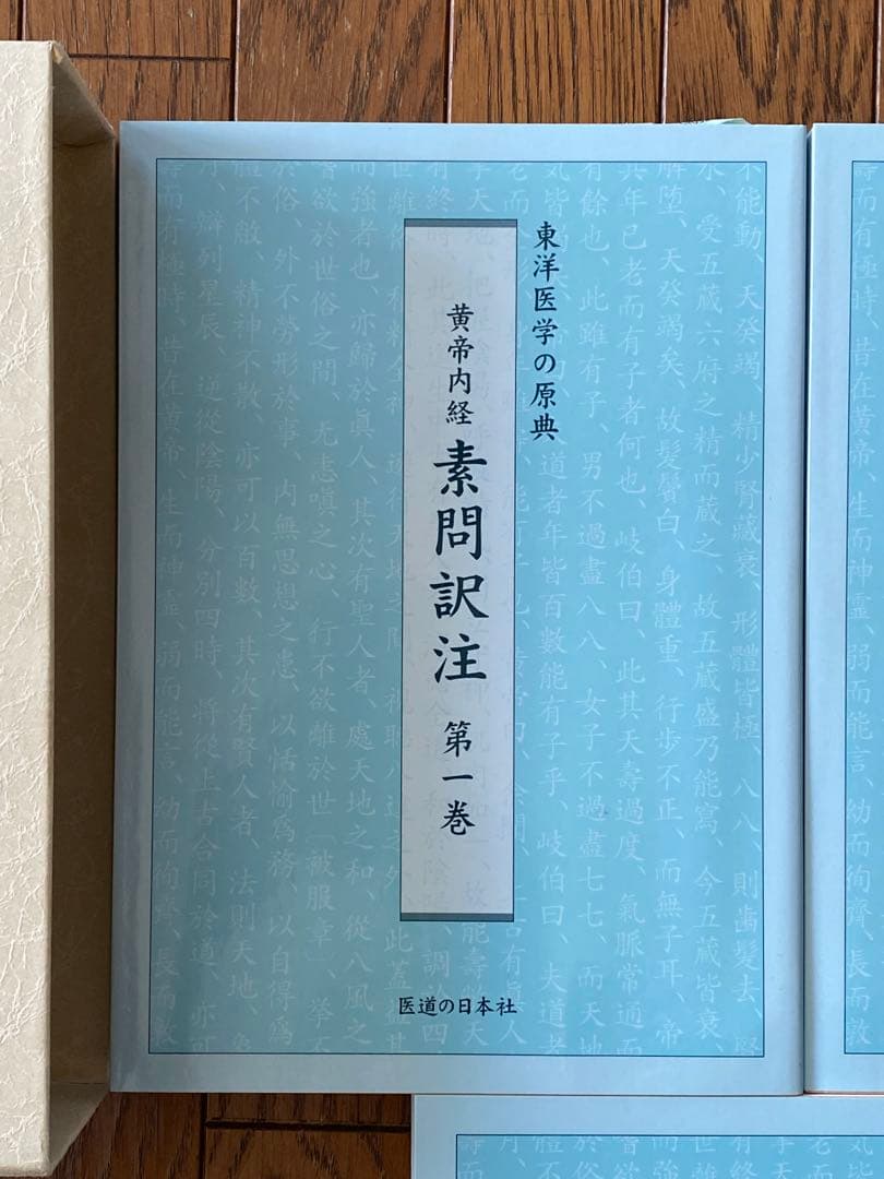 黄帝内経　素問訳注　3巻セット