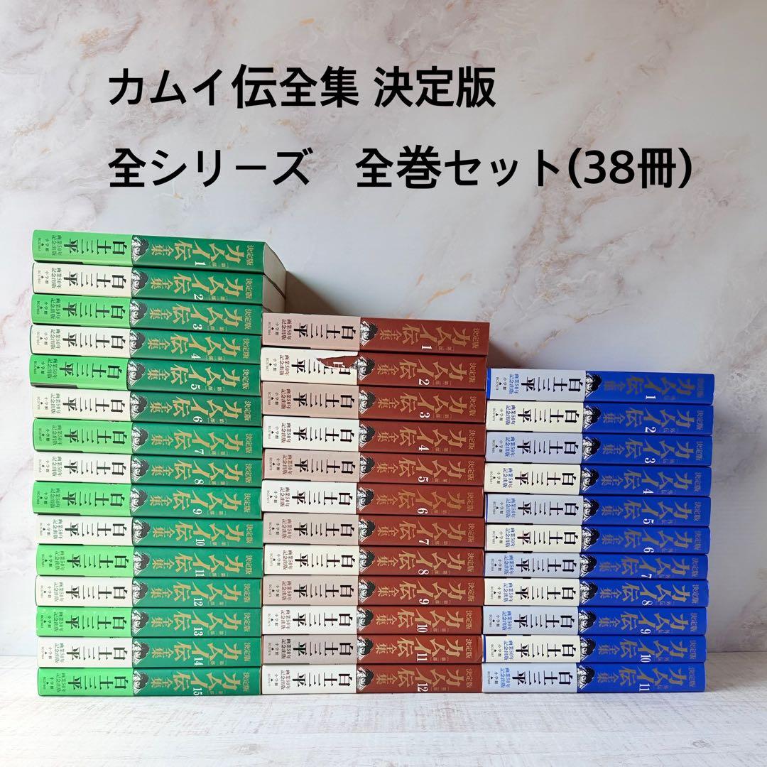 ⭐︎美品⭐︎ 白土三平　決定版　カムイ伝全集　全シリーズ全巻セット