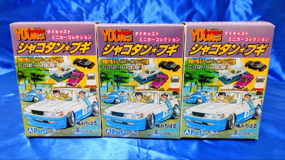 アオシマ シャコタンブギPart1箱無し8台 Part2 3台 best1台