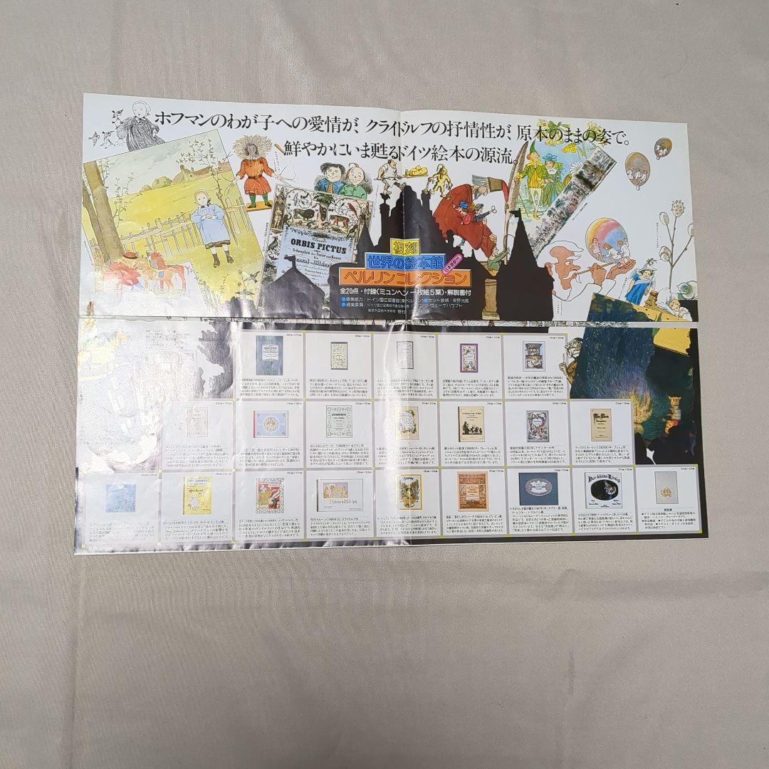 ほるぷ出版　復刻絵本　ベルリンコレクション全20点　付録付き　ポスター　2枚