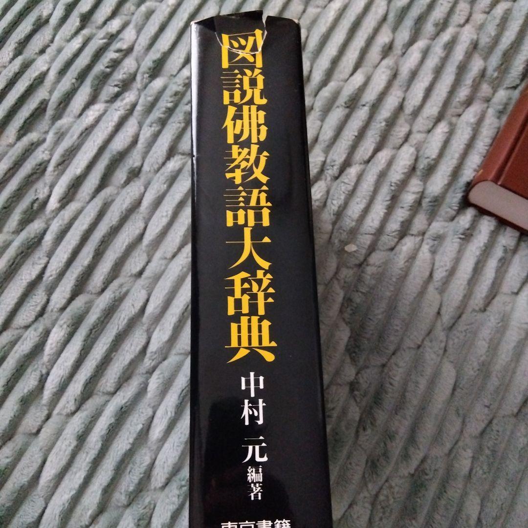 図説佛教語大辞典 /中村　元編著