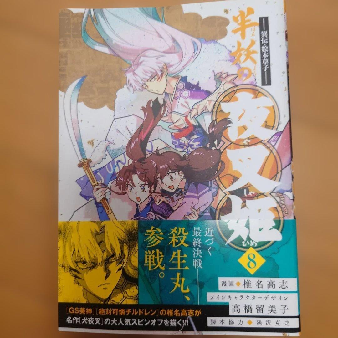 半妖の夜叉姫 漫画