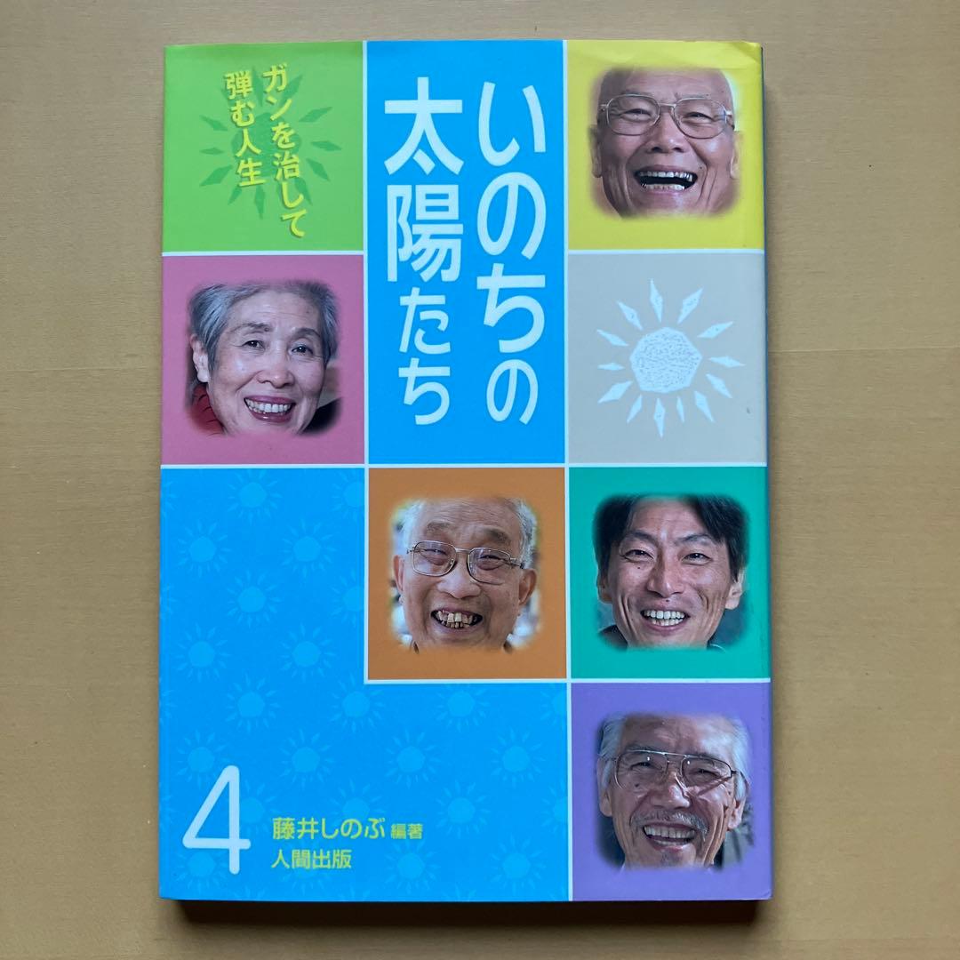 ガンを治し、輝く人生を手に入れた人たちの感動の体験集【いのちの太陽たち】全５巻