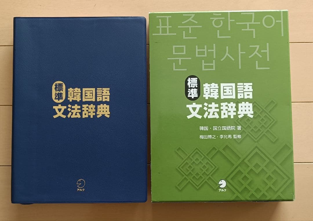 標準韓国語文法辞典