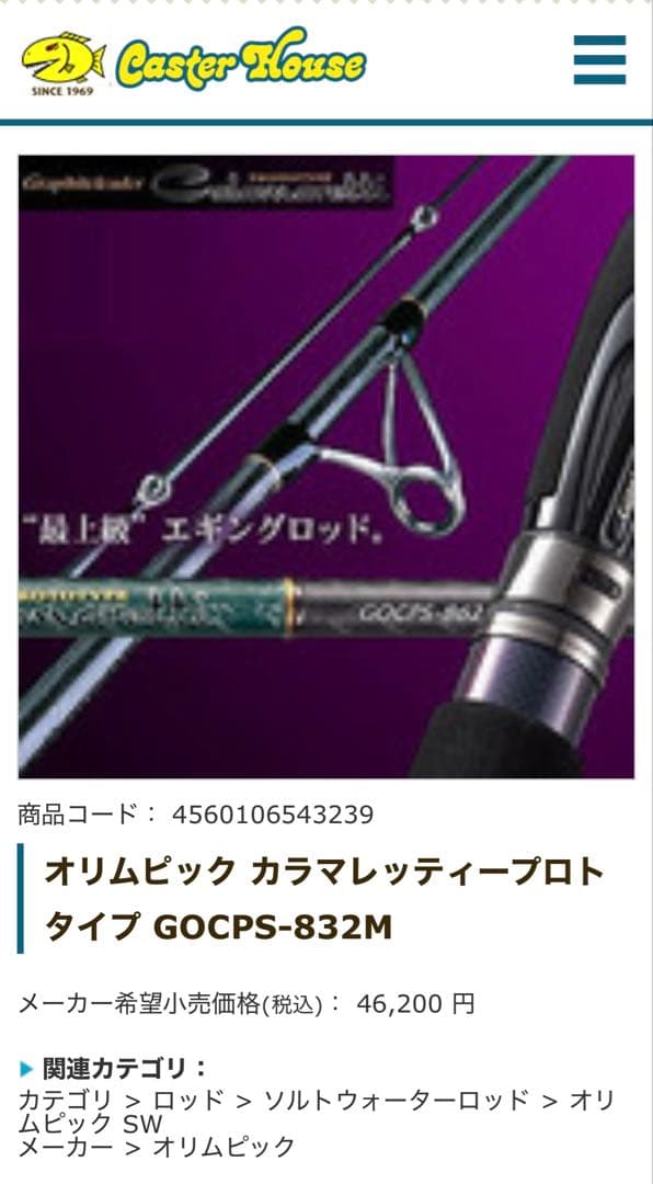 Calamaretti PROTOTYPE GOCPS-832Mロッド ケーキ付