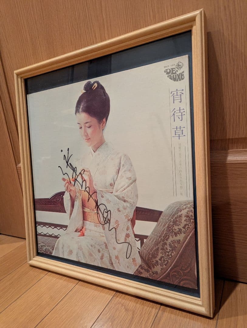 日本アカデミー賞の最優秀主演女優賞受賞 倍賞千恵子の直筆サイン入りジャケット