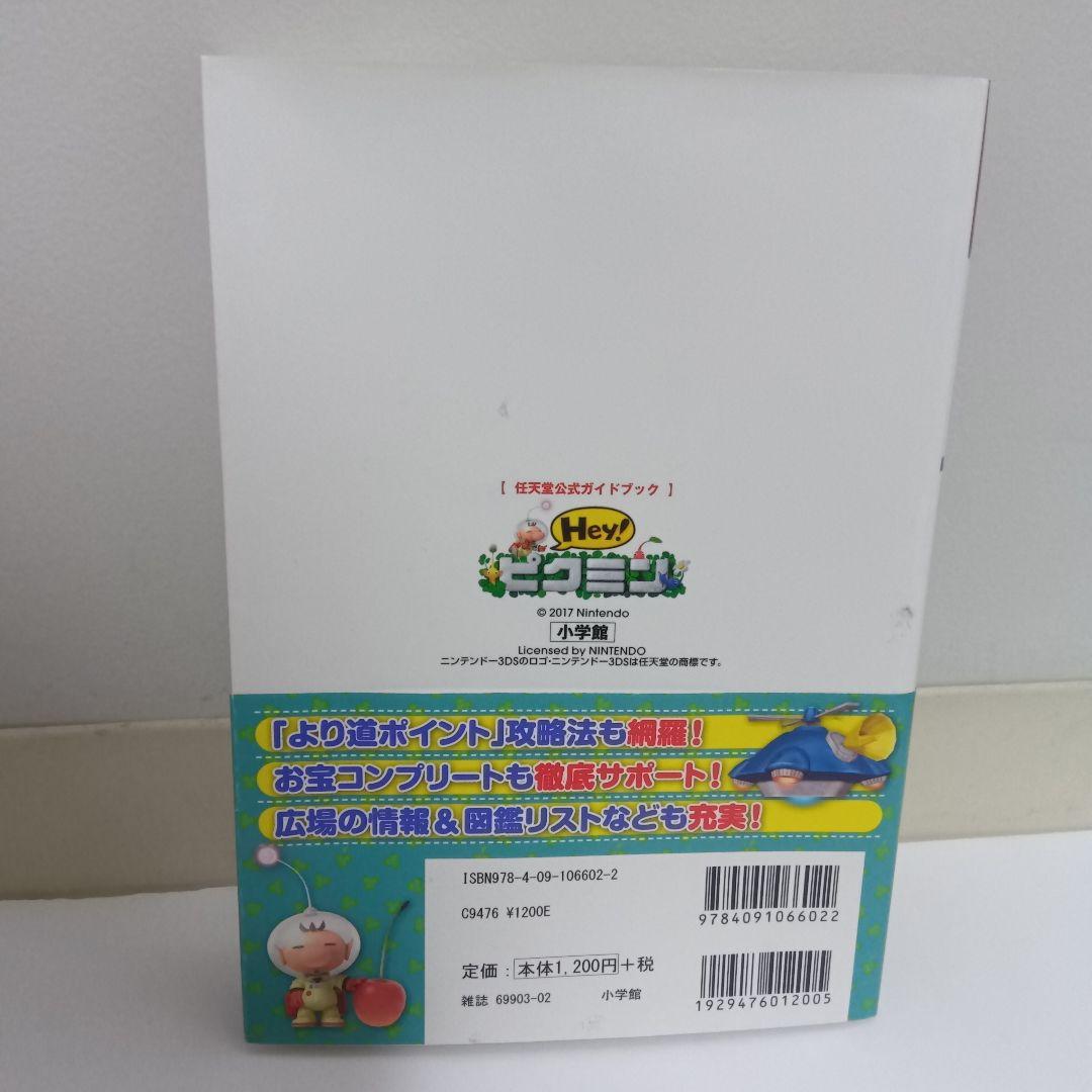 Hey! ピクミン + 任天堂公式ガイドブックセット
