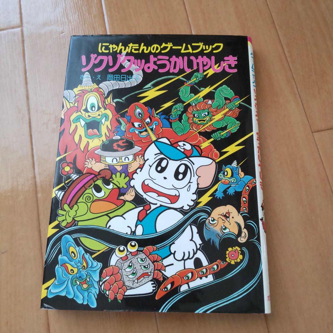 絶版にゃんたんのゲームブック大まじゅつ　ミイラ神殿　ようかいやしき　めいろ王国
