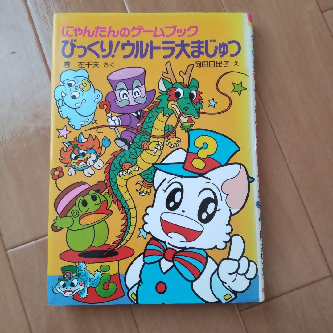 絶版にゃんたんのゲームブック大まじゅつ　ミイラ神殿　ようかいやしき　めいろ王国