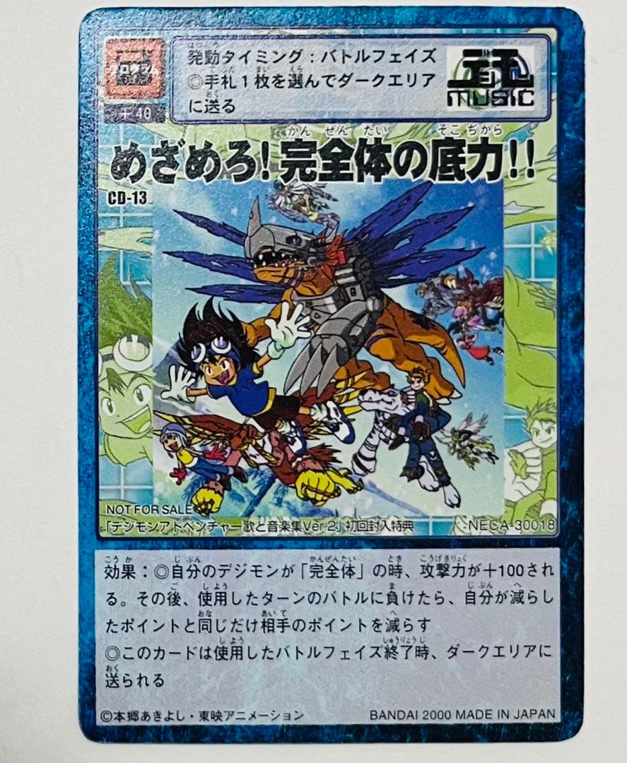 「デジモンアドベンチャー」歌と音楽集Ver.2 めざめろ！完全体の底力!!