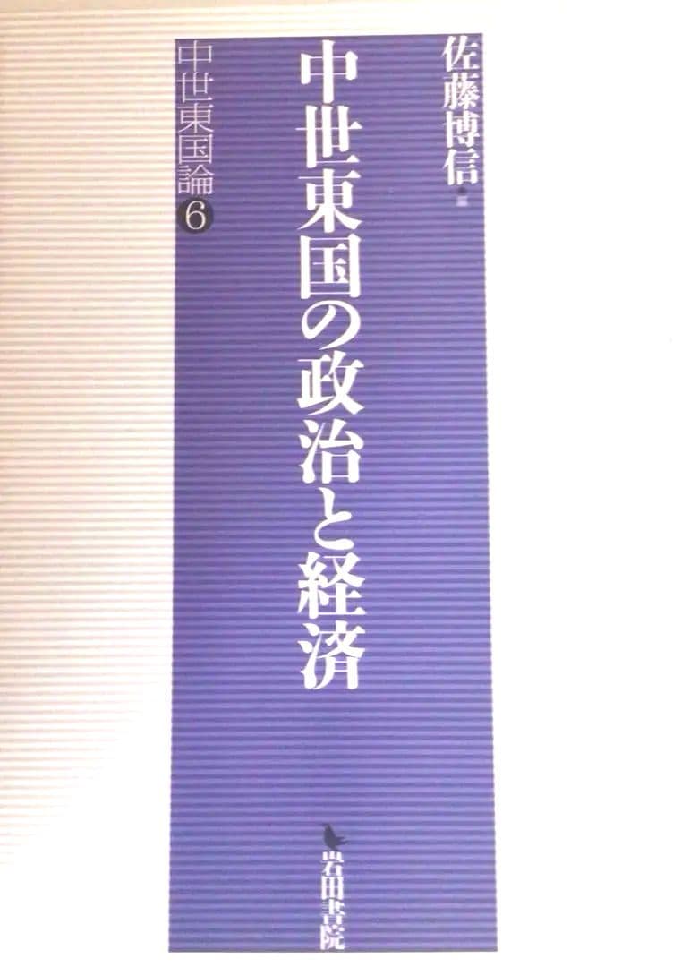 中世東国の政治と経済