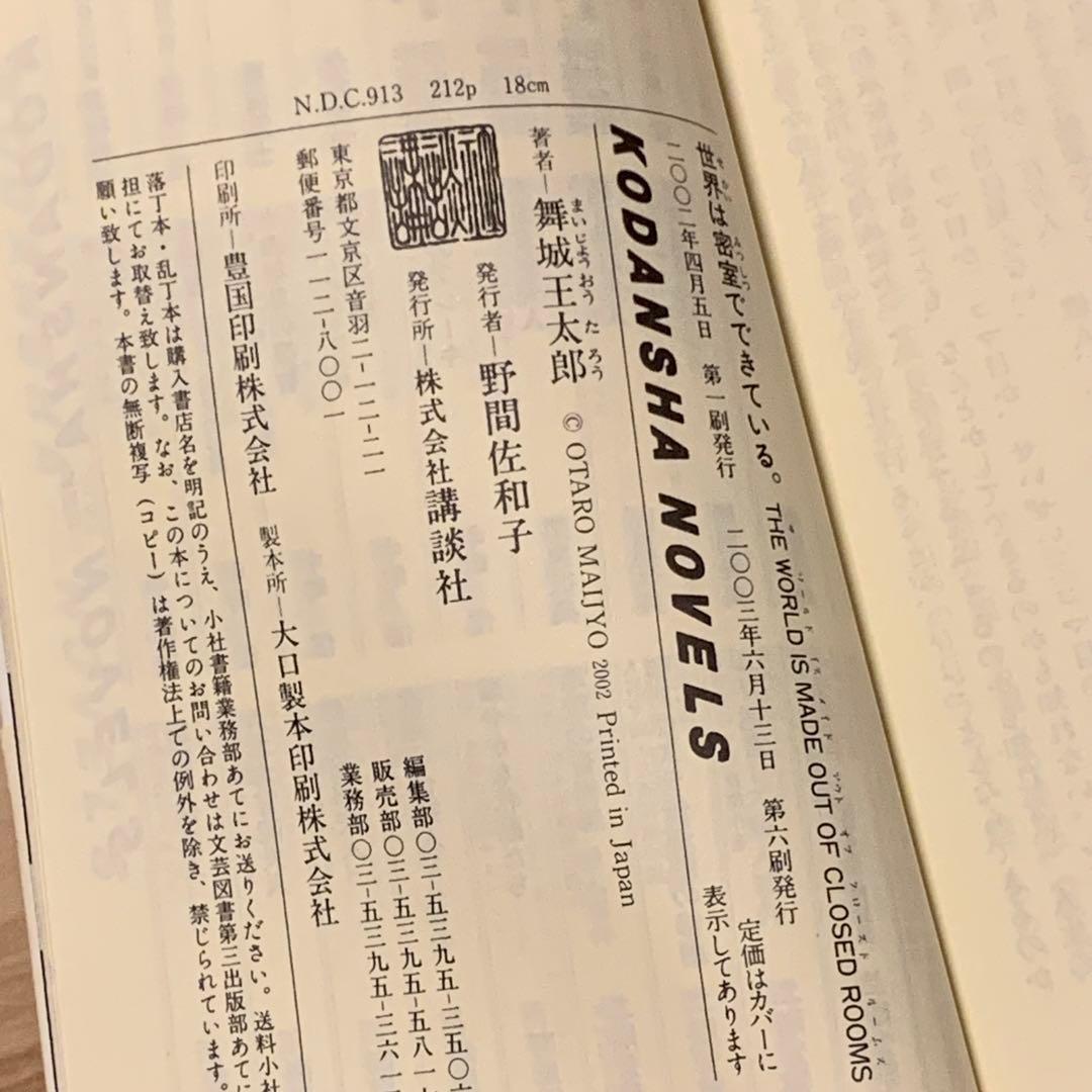 舞城王太郎 メフィスト賞受賞 煙か土か食い物 奈津川家サーガset講談社ノベルス