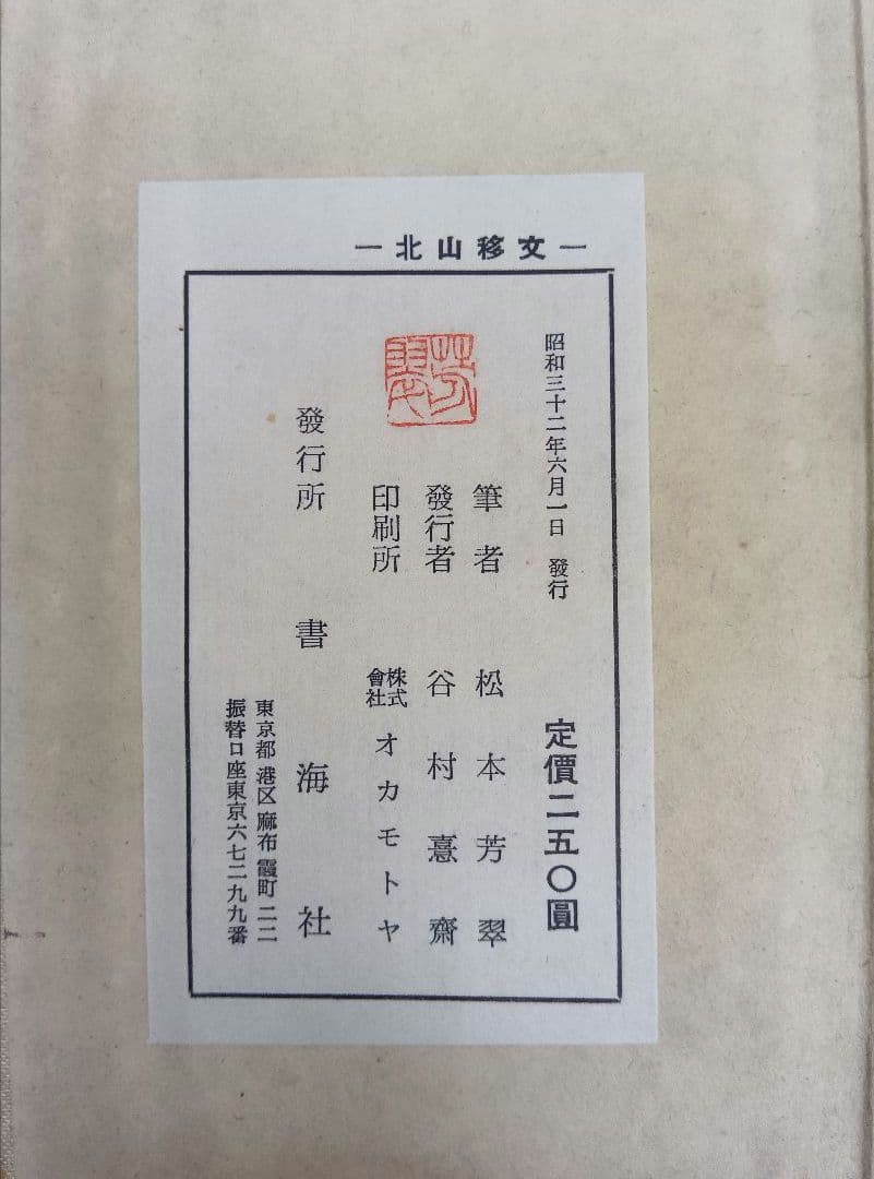 【松本芳翠先生の直筆署名あり！落款印あり！】北山移文（書海社）※表面の状態悪し。