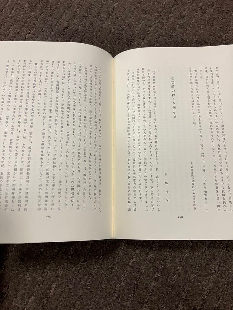 【牧田甚一追悼集】昭和62年発行 『熊谷組』元社長【勲章&旭日章受賞】非売品貴重
