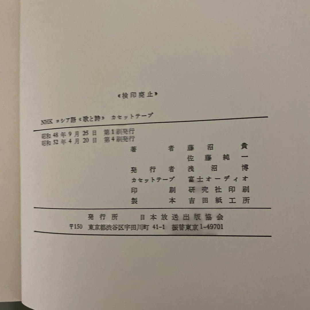 NHK ロシア語歌と詩　カセットテープ付き