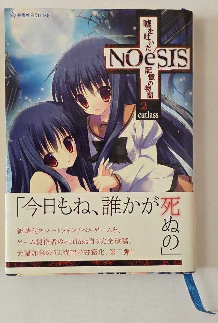NOeSIS 嘘を吐いた記憶の物語 1と2