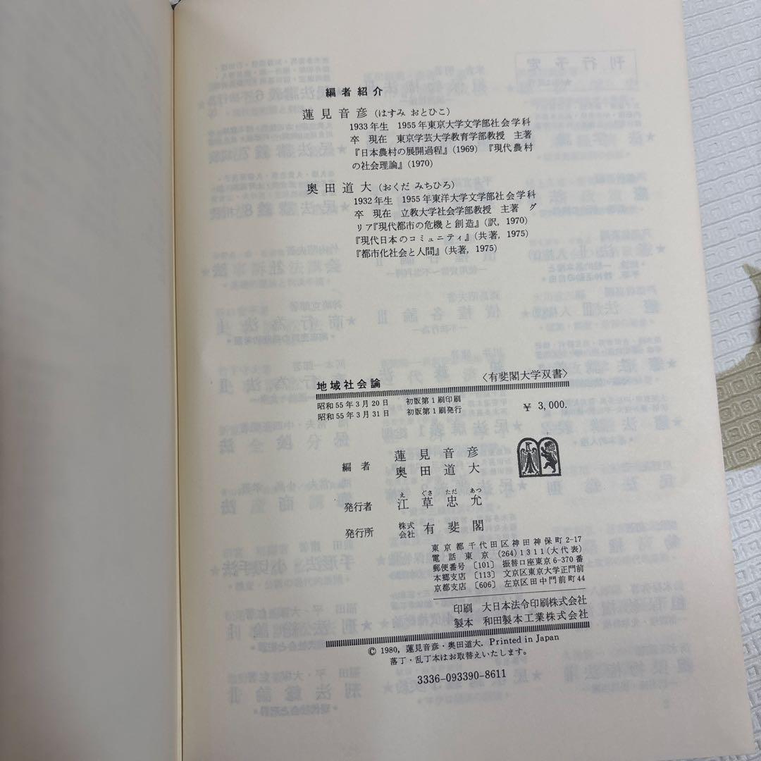 地域社会論 蓮見音彦・奥田道大編