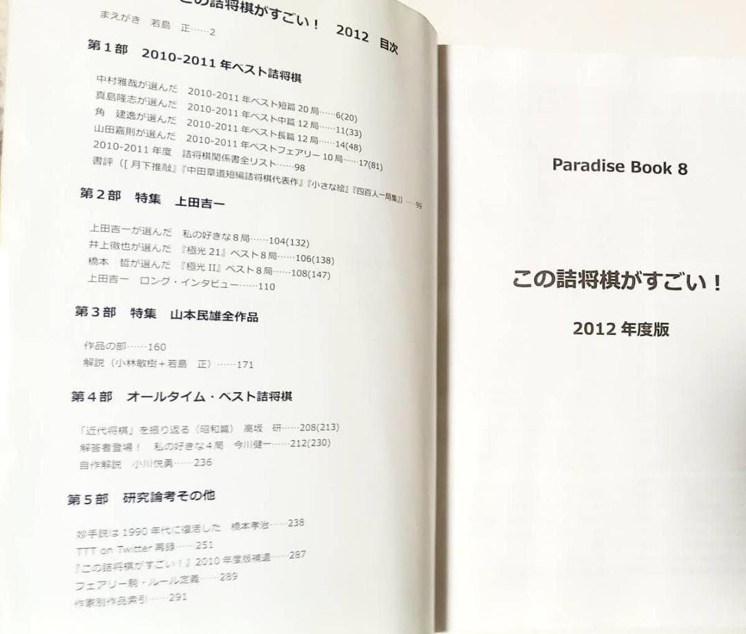 「この詰将棋がすごい！ 2012年度版」若島正/編集代表 JCPS 2012年
