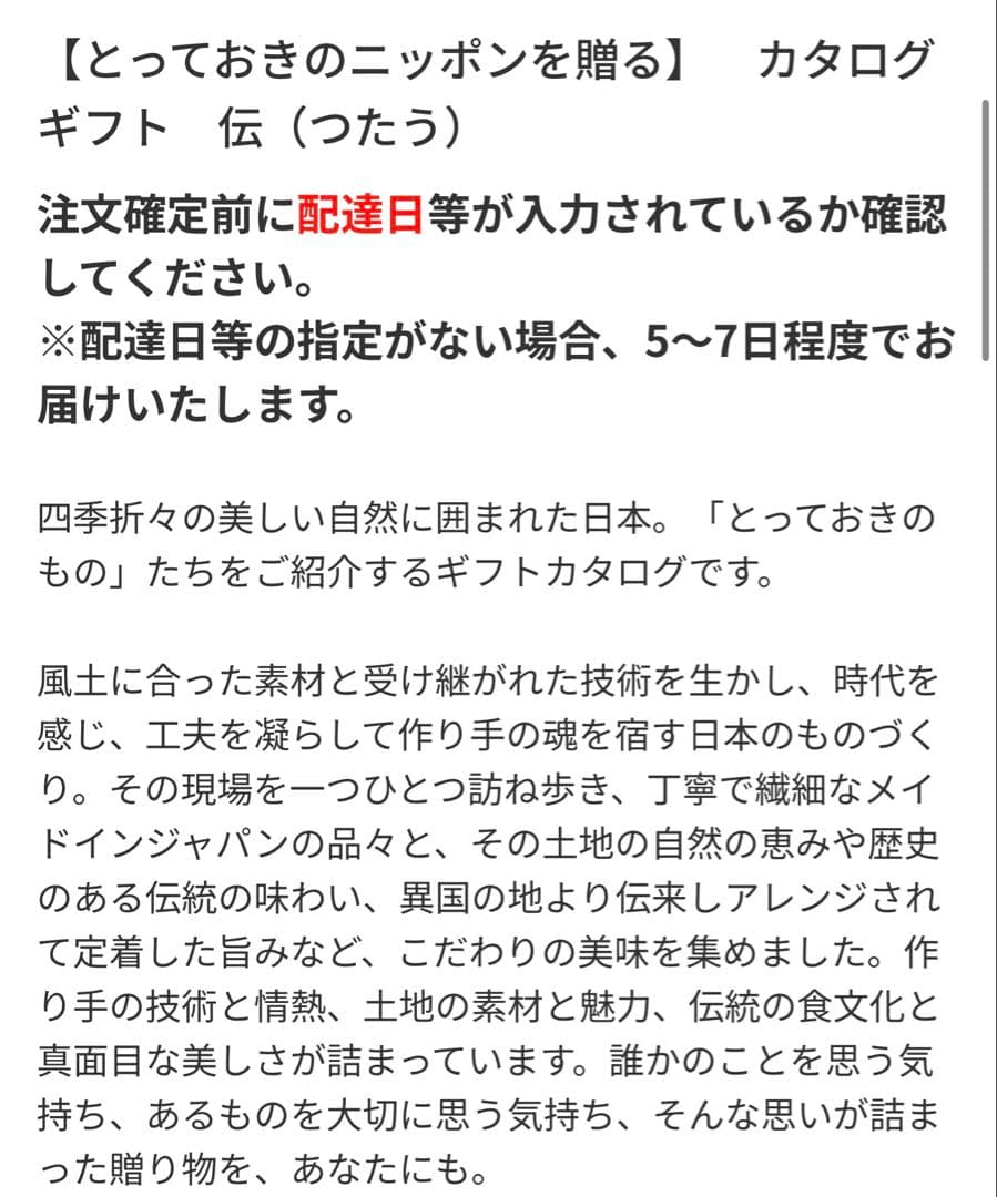 カタログギフト　伝　つたう