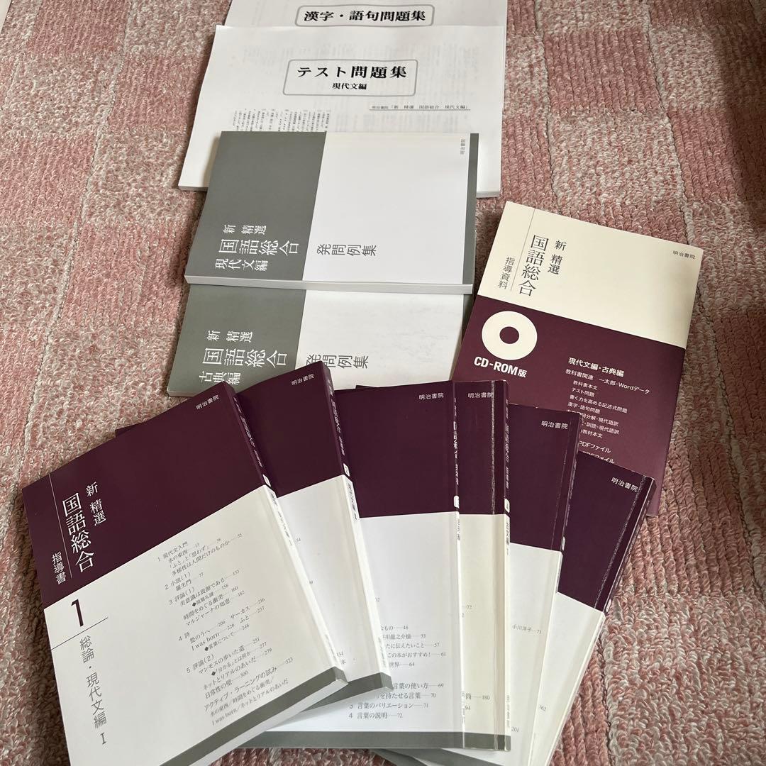 明治書院　新精選国語総合 指導資料セット