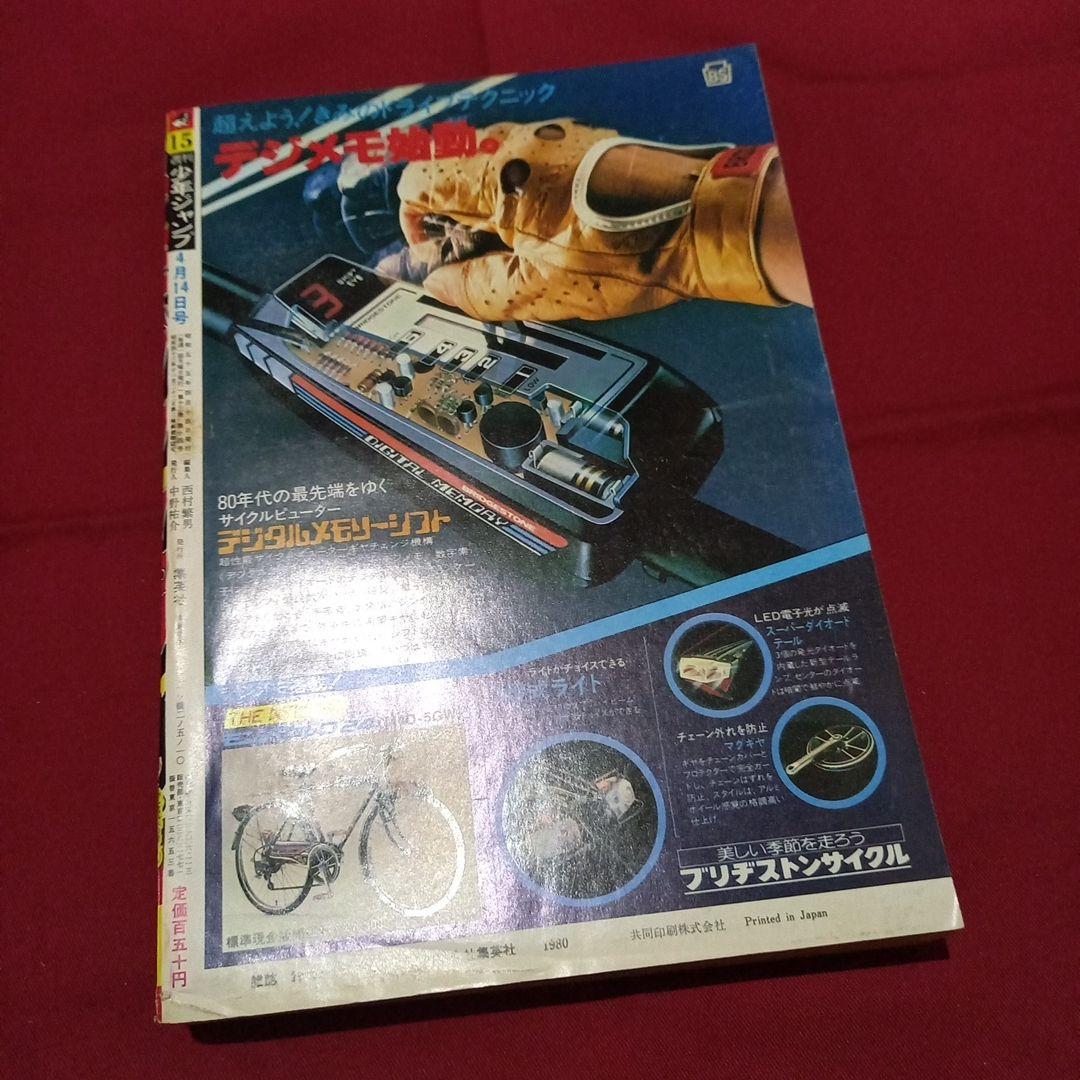 【当時物美品】週刊 少年 ジャンプ 1980年15号 漫画 アニメ