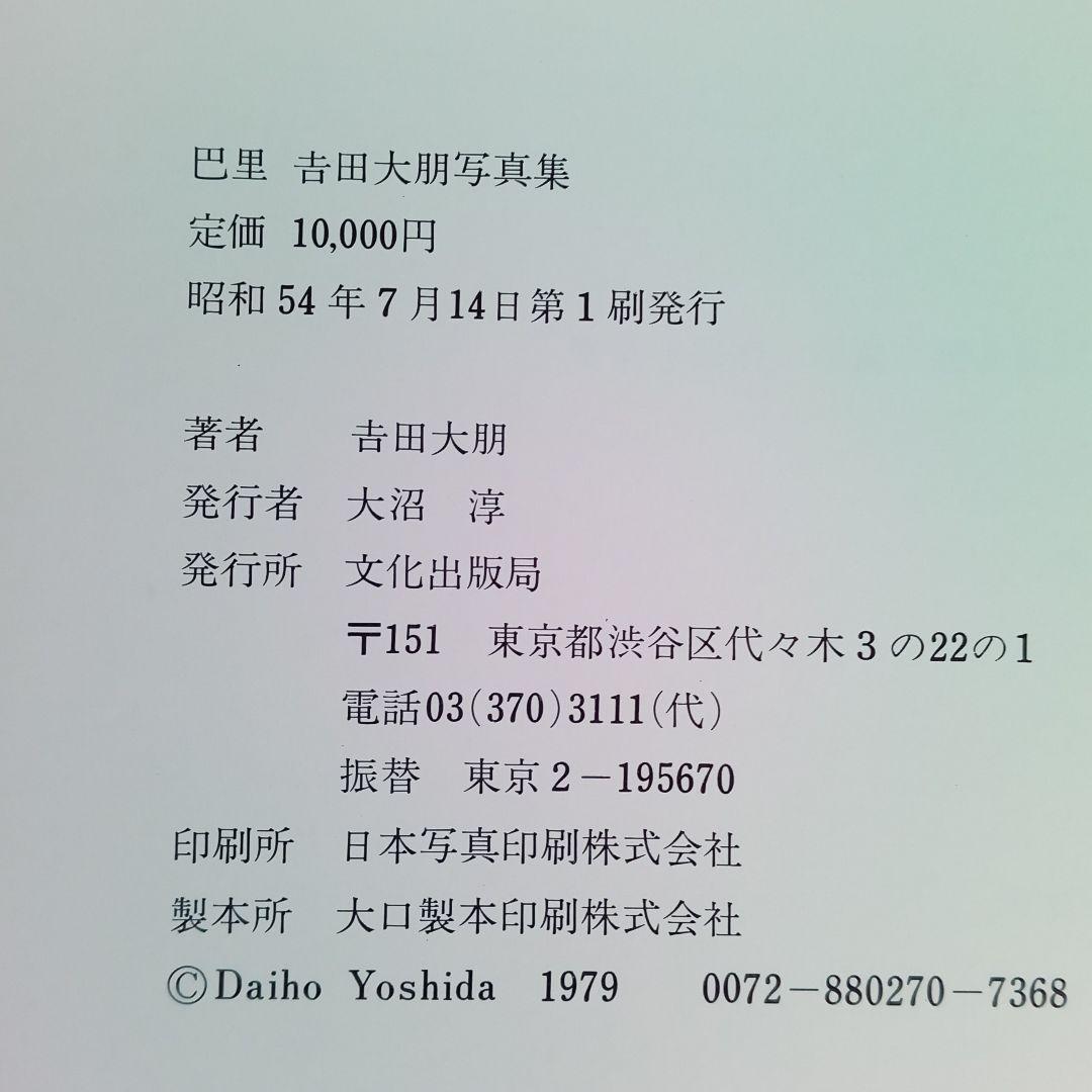 巴里　Daiho Yoshida写真集　1979