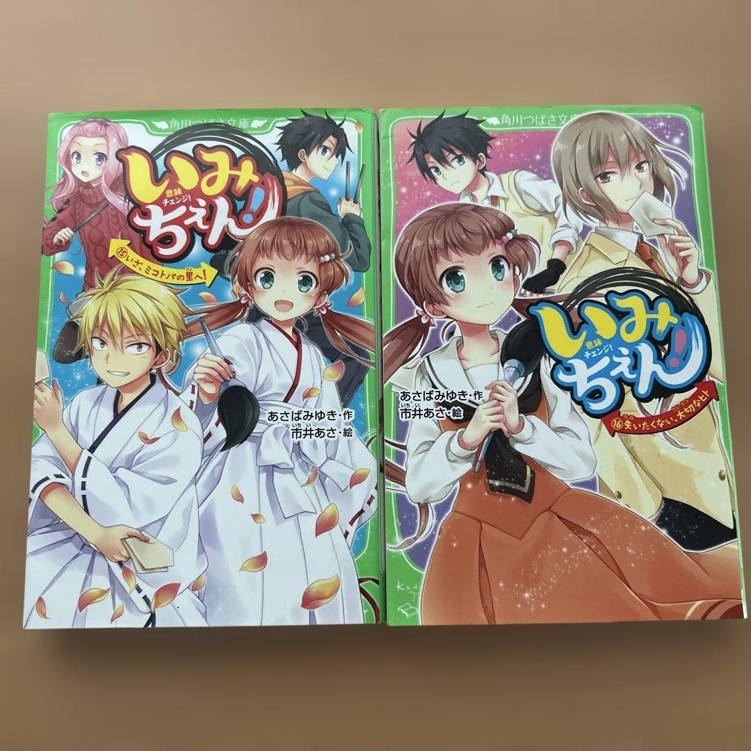 いみちぇん！1巻～19巻（全巻）