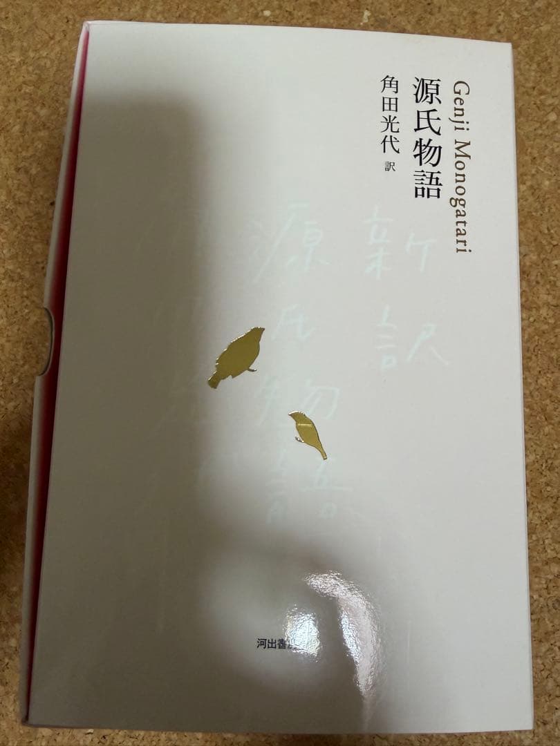 角田光代　源氏物語　全3巻セット