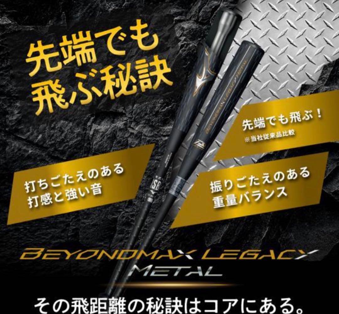 ナン様⚾️ビヨンドマックスレガシーメタル⚾️ 84㎝740g