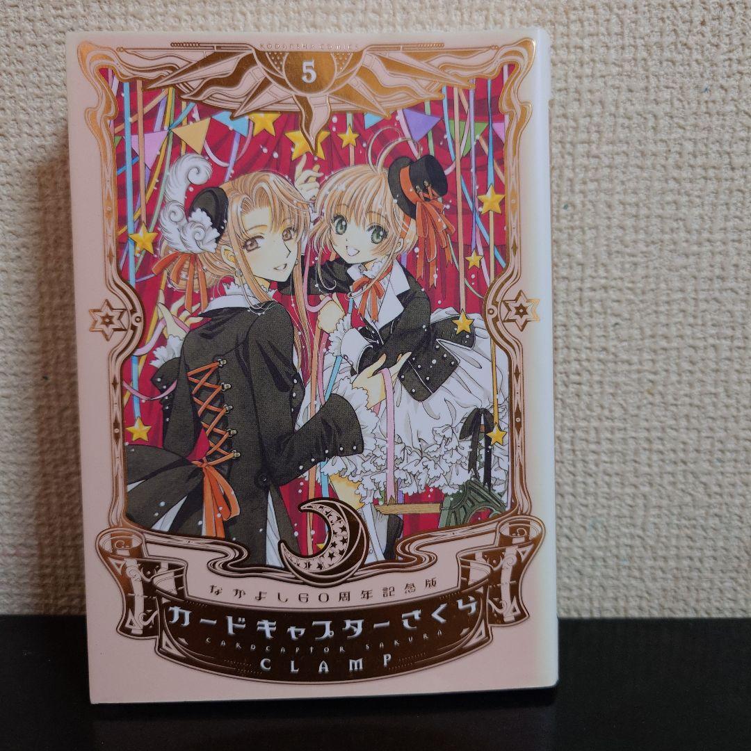 カードキャプターさくら なかよし60周年記念版 1〜9巻 完結セット CLAMP