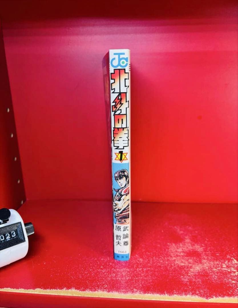 北斗の拳 1巻 第1刷発行 初版 1984年　原哲夫　ジャンプ