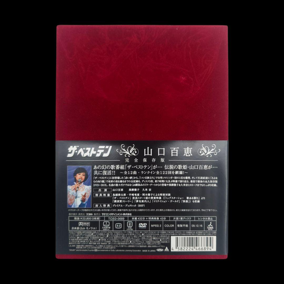 ザ・ベストテン 山口百恵 完全保存版 DVD BOX 30周年 ホリプロ