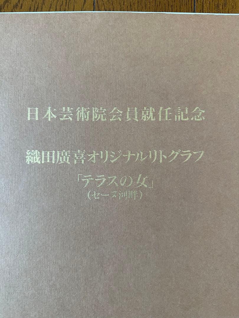 日本芸術院会員就任記念 織田広喜 オリジナルリトグラフ「テラスの女」20/500