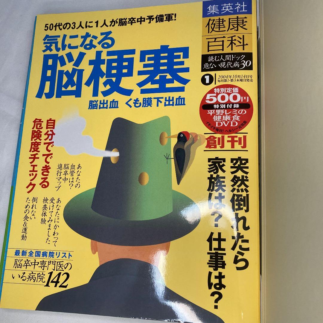 集英社/健康百科/読む人間ドック/危ない現代病30/フルセット