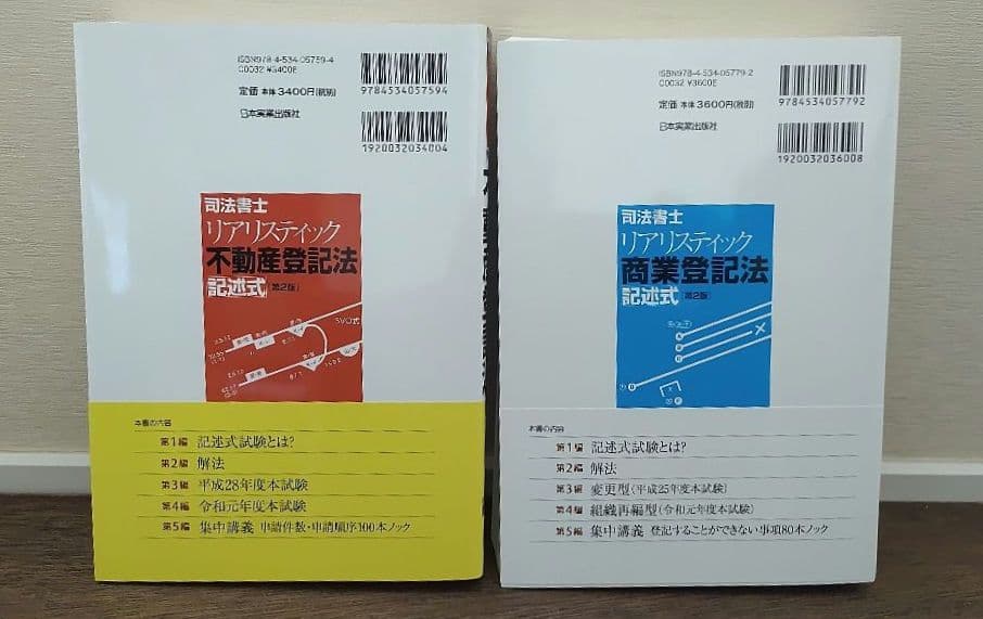リアリスティック 不動産登記法記述式・商業登記法記述式(第２版) ２冊セット