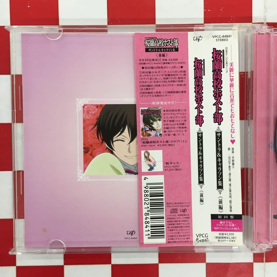 【X1311】「桜蘭高校ホスト部」サントラ&キャラソン集 前編/平野義久