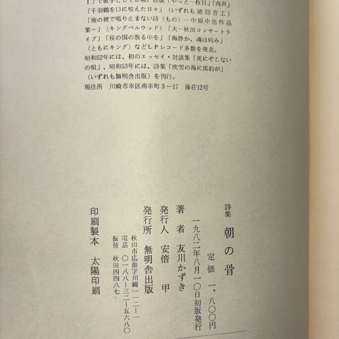 朝の骨 友川かずき 詩集