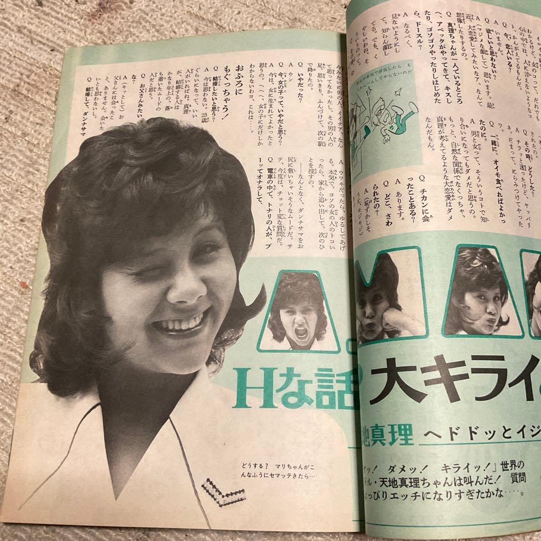 昭和47年 平凡　7月号　表紙／天地真理と沢田研二。【表紙下破れ剥がれあります】
