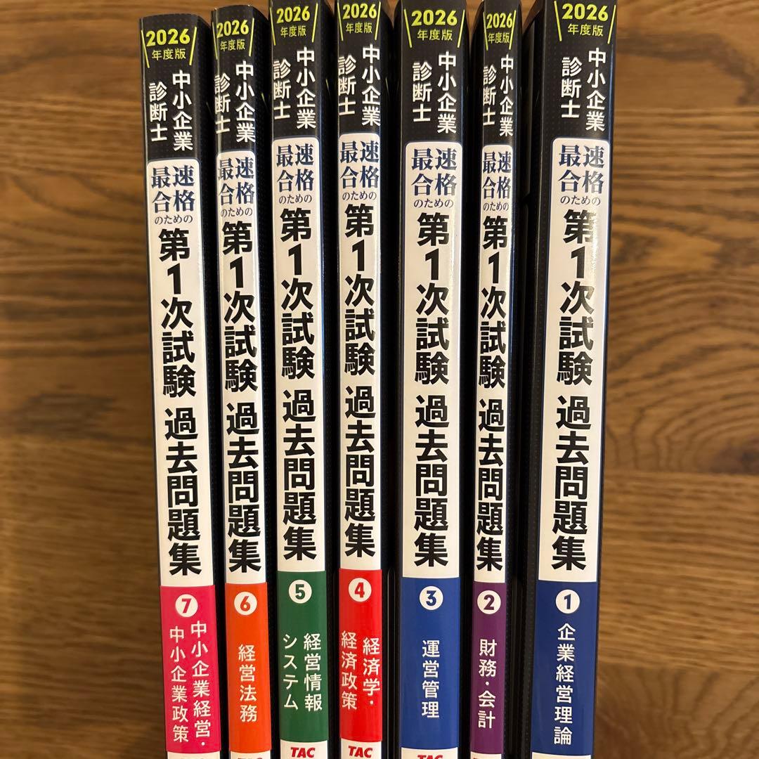 2026年度版 中小企業診断士試験テキスト・過去問全巻セット【裁断済】