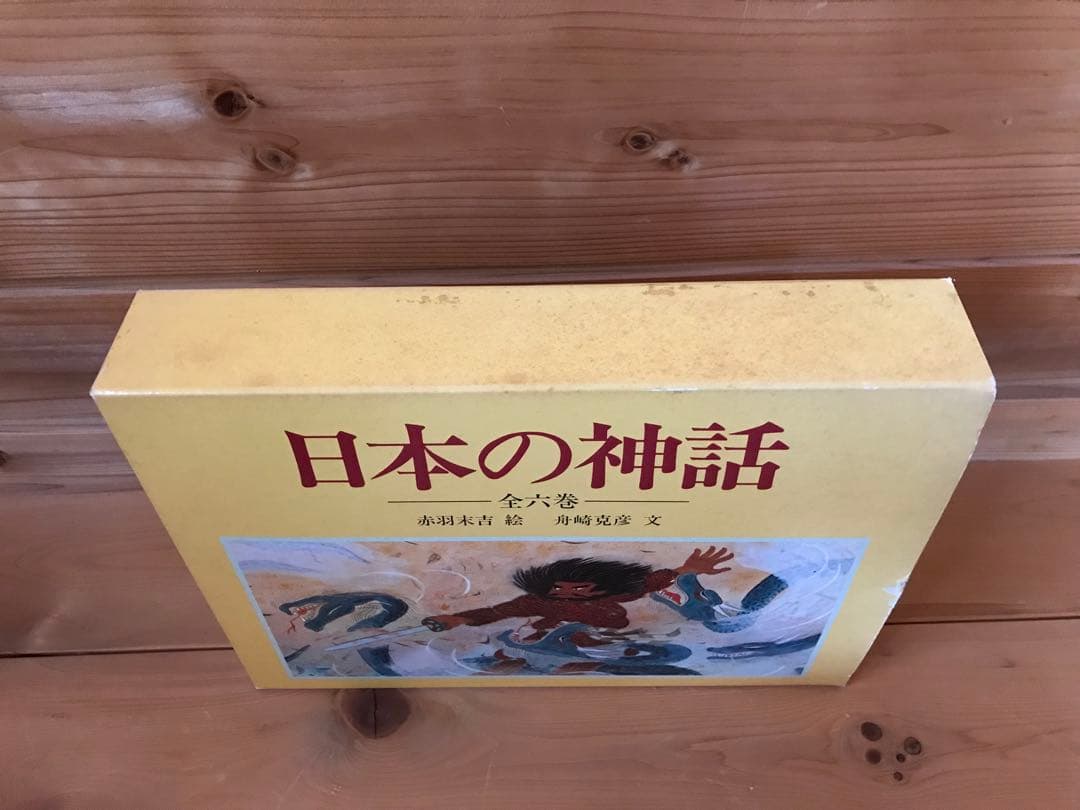 日本の神話　全6巻セット　絵本　舟崎 克彦　赤羽 末吉