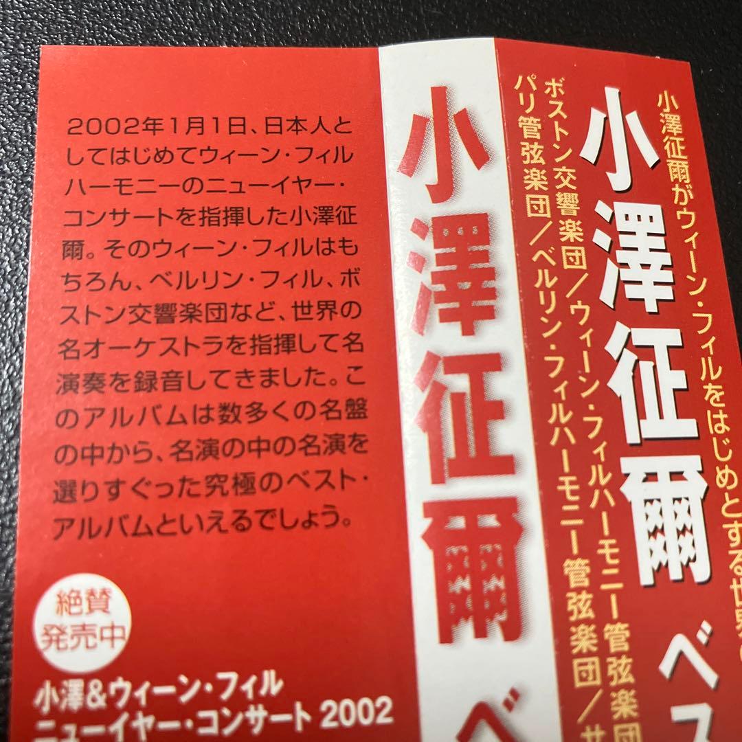 【売約済】小澤征爾／ベスト・アルバム