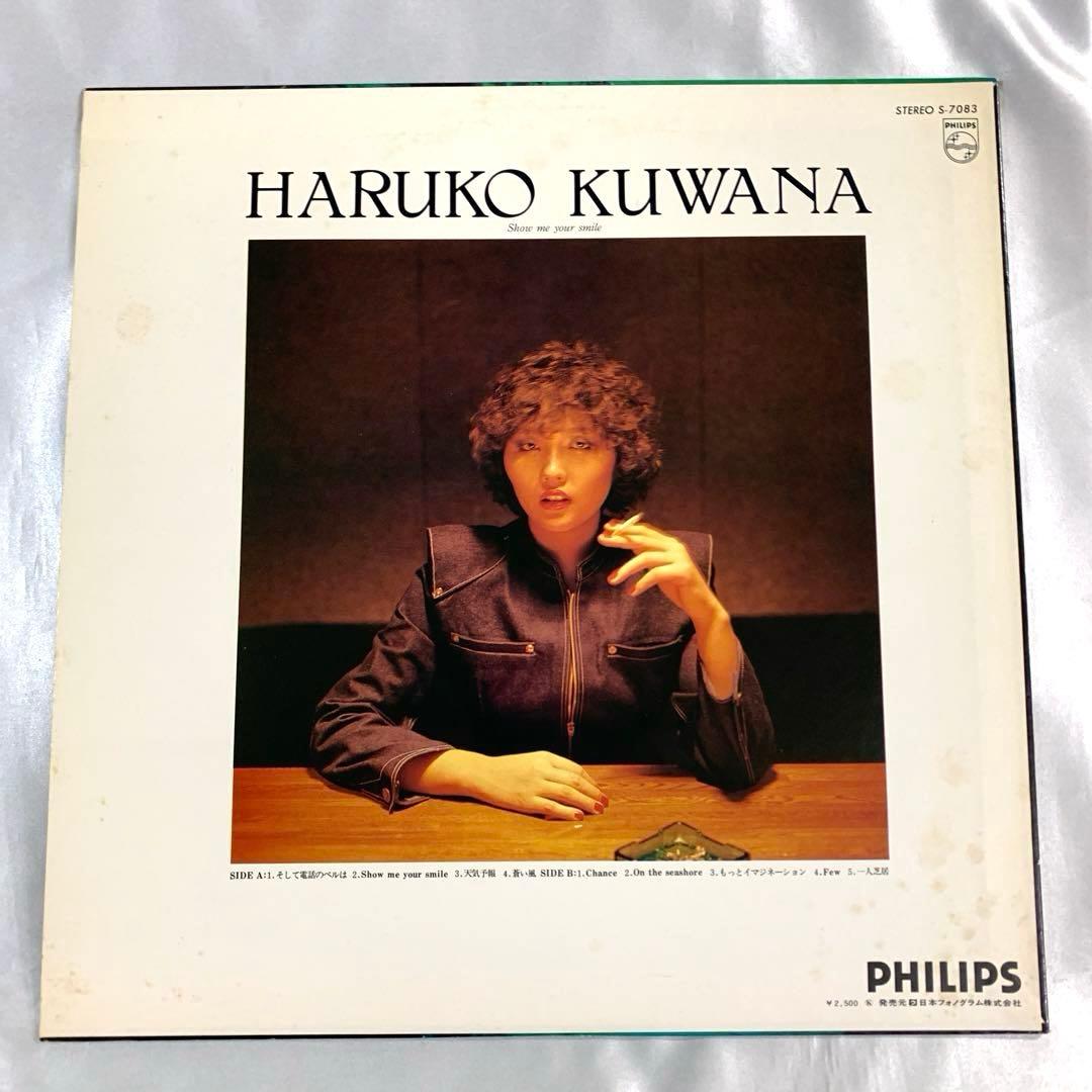 LP 桑名晴子 Show Me Your Smile Haruko Kuwana