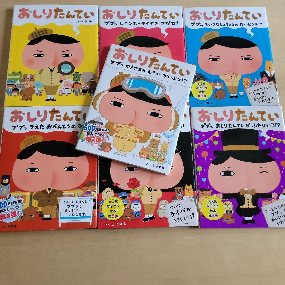 おしりたんてい　シリーズ　本１１冊　絵本７冊　計１８冊　中古本