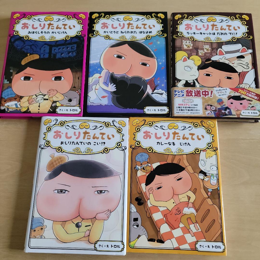 おしりたんてい　シリーズ　本１１冊　絵本７冊　計１８冊　中古本